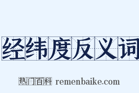 经纬度反义词是什么意思的图片